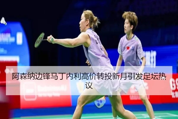 阿森纳边锋马丁内利高价转投新月引发足坛热议 - YIDESPORTS