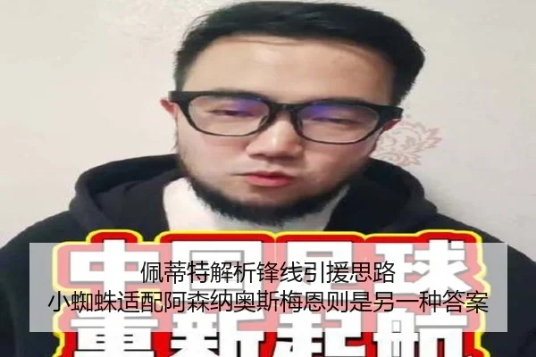 佩蒂特解析锋线引援思路 小蜘蛛适配阿森纳奥斯梅恩则是另一种答案 - YIDESPORTS