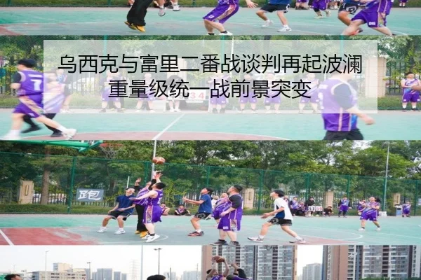 乌西克与富里二番战谈判再起波澜 重量级统一战前景突变 - YIDESPORTS