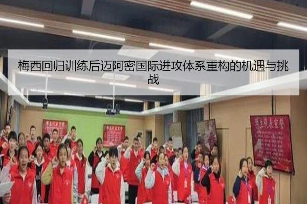 梅西回归训练后迈阿密国际进攻体系重构的机遇与挑战 - YIDESPORTS